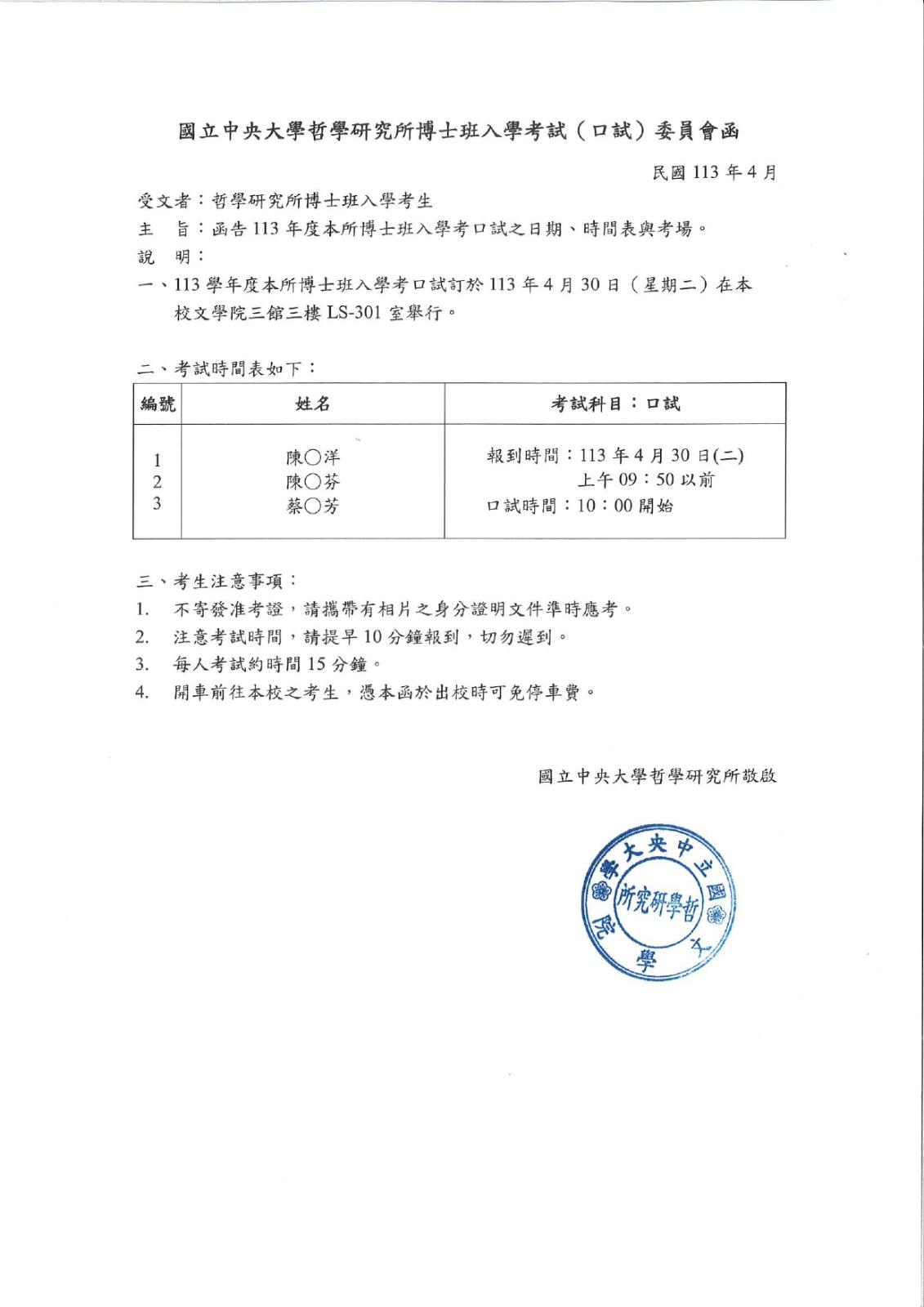 〔招生公告〕113學年度博士班入學考試(筆試)委員會函