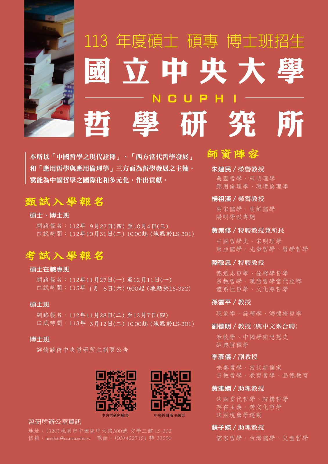 〔招生公告〕國立中央大學哲學研究所113年度招生