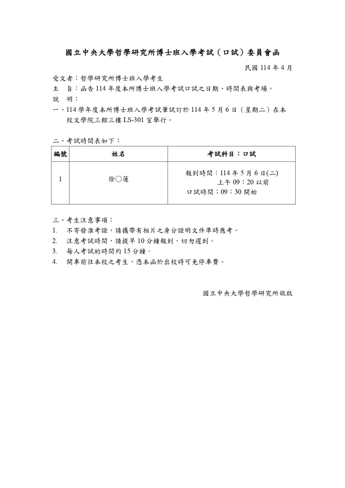〔重要公告〕114碩博士班甄試口試函（時程公告）