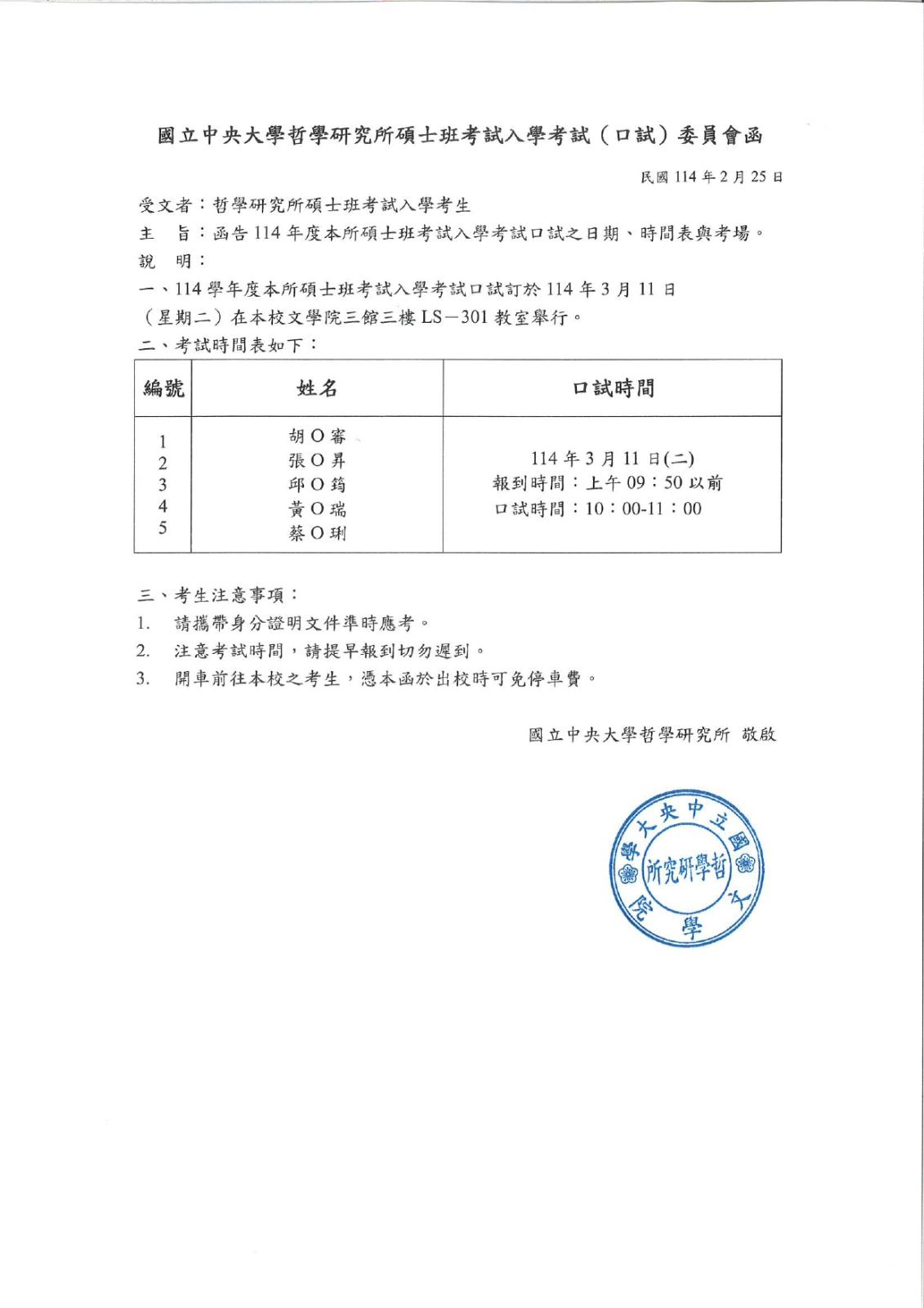 〔重要公告〕114碩士班考試入學考試口試函（時程公告）