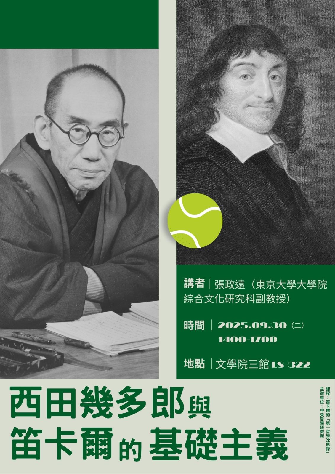 〔演講公告〕西田幾多郎與笛卡爾的基礎主義