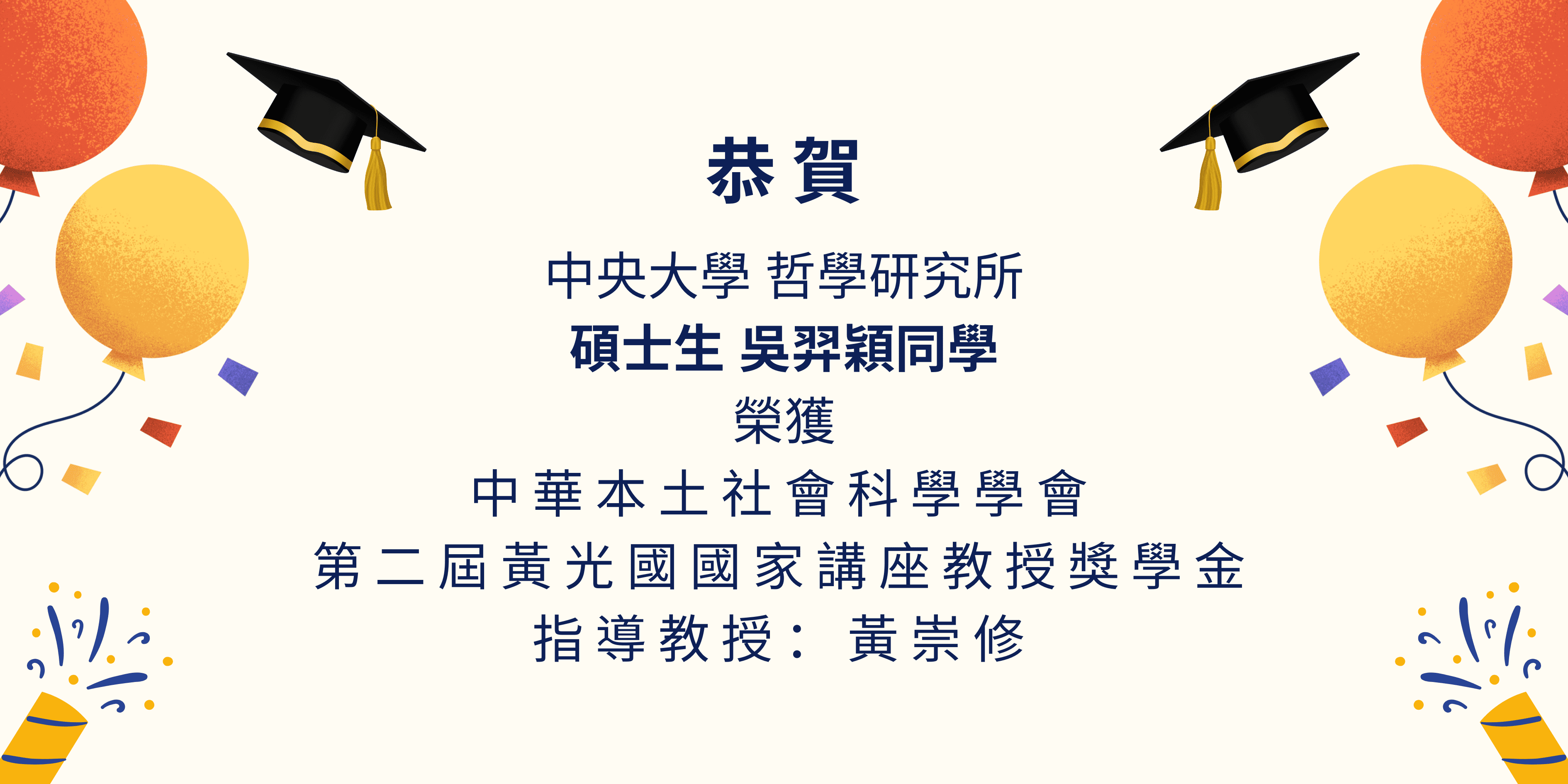 〔獲獎公告〕恭賀  吳羿穎同學 榮獲中華本土社會科學學會優秀碩…