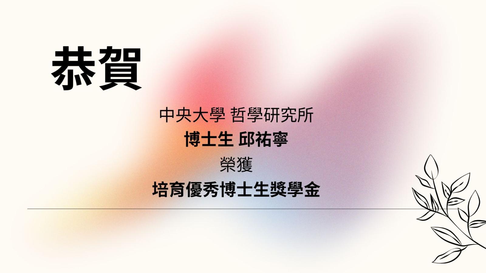 〔獲獎公告〕恭賀 邱祐寧同學 榮獲培育優秀博士生獎學金