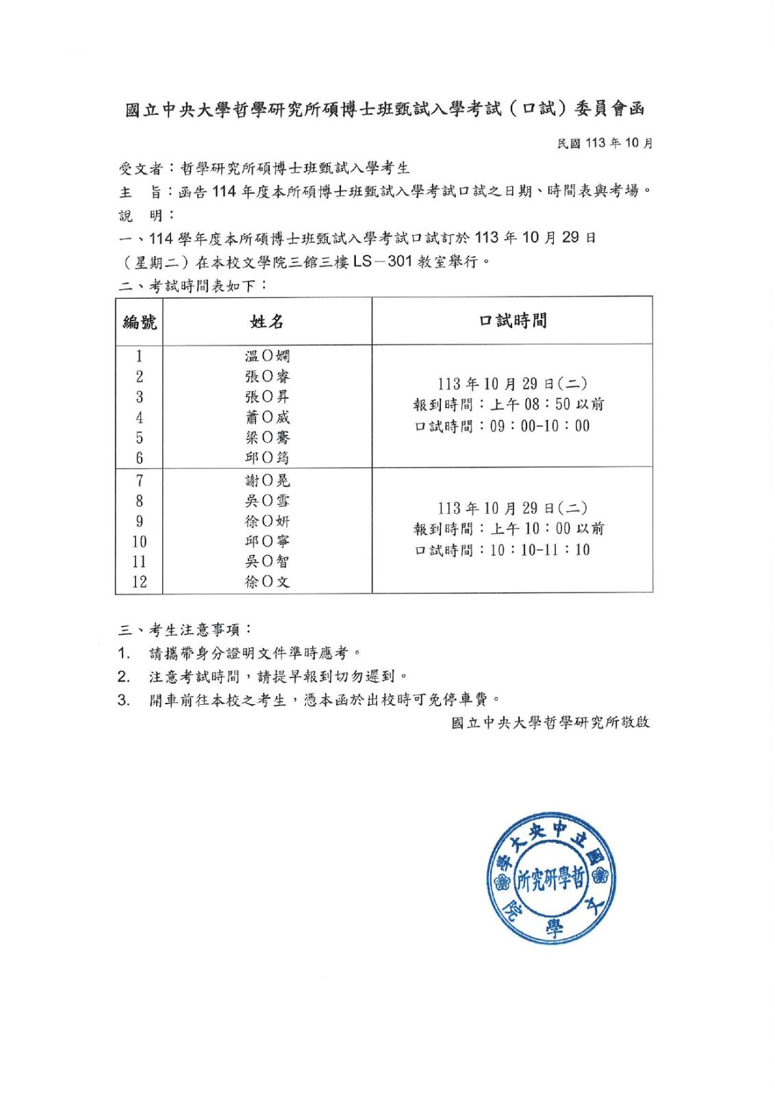 〔重要公告〕114碩博士班甄試口試函（時程公告）
