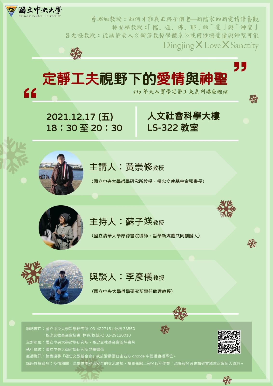 〔活動公告〕定靜工夫視野下的愛情與神聖
