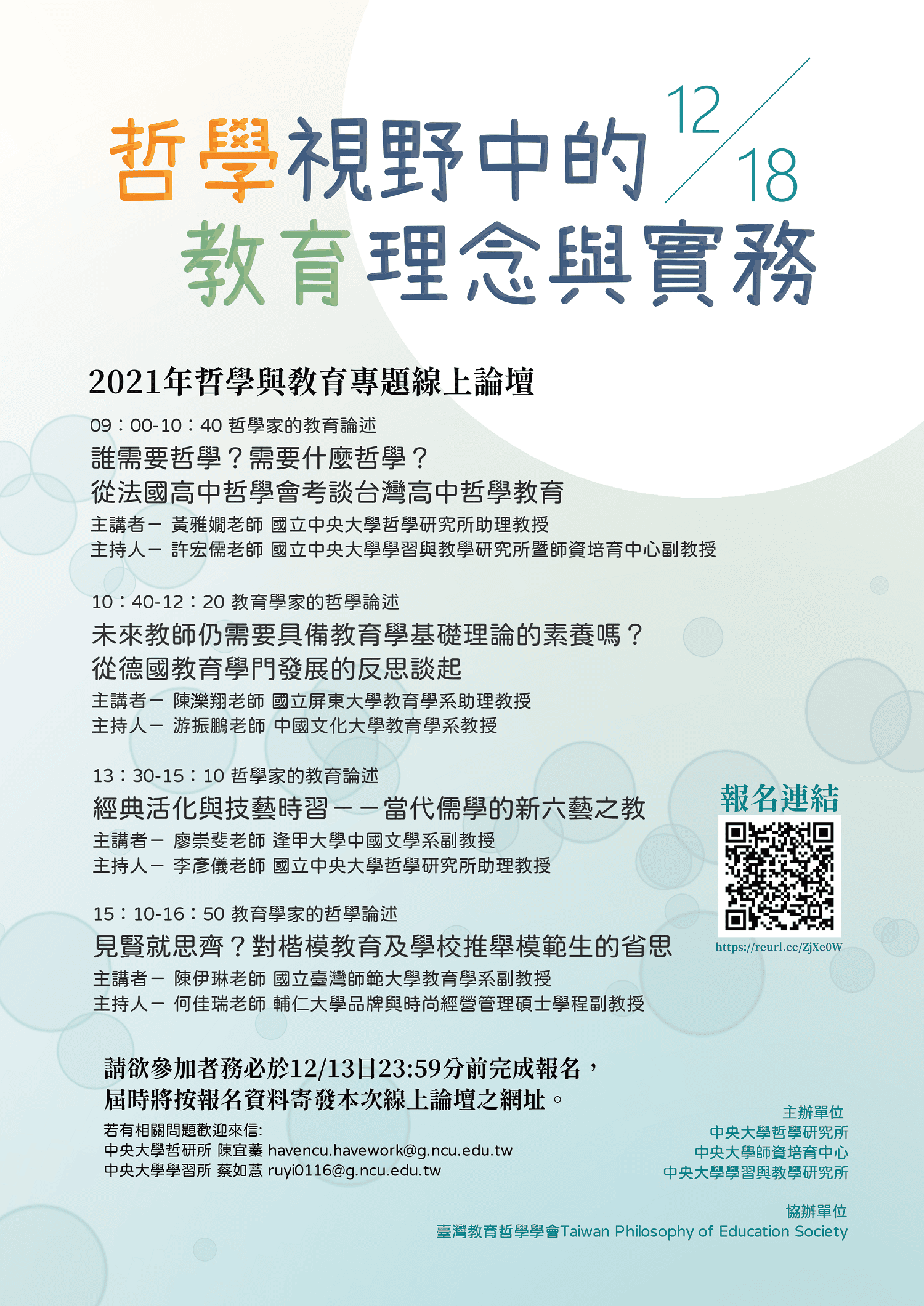 〔活動公告〕【哲學視野中的教育理念與實務】
