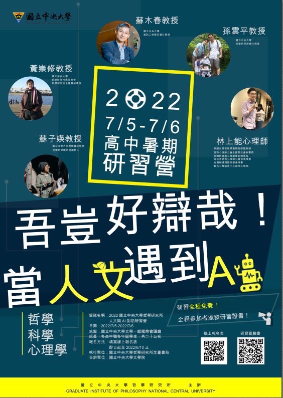 〔活動公告〕「2022 人文與AI對話」高中生暑期研習營