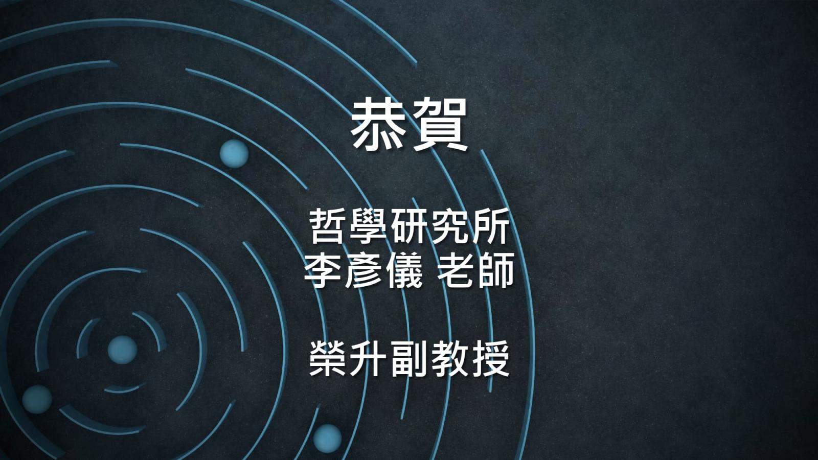 〔獲獎公告〕李彥儀老師 榮升副教授