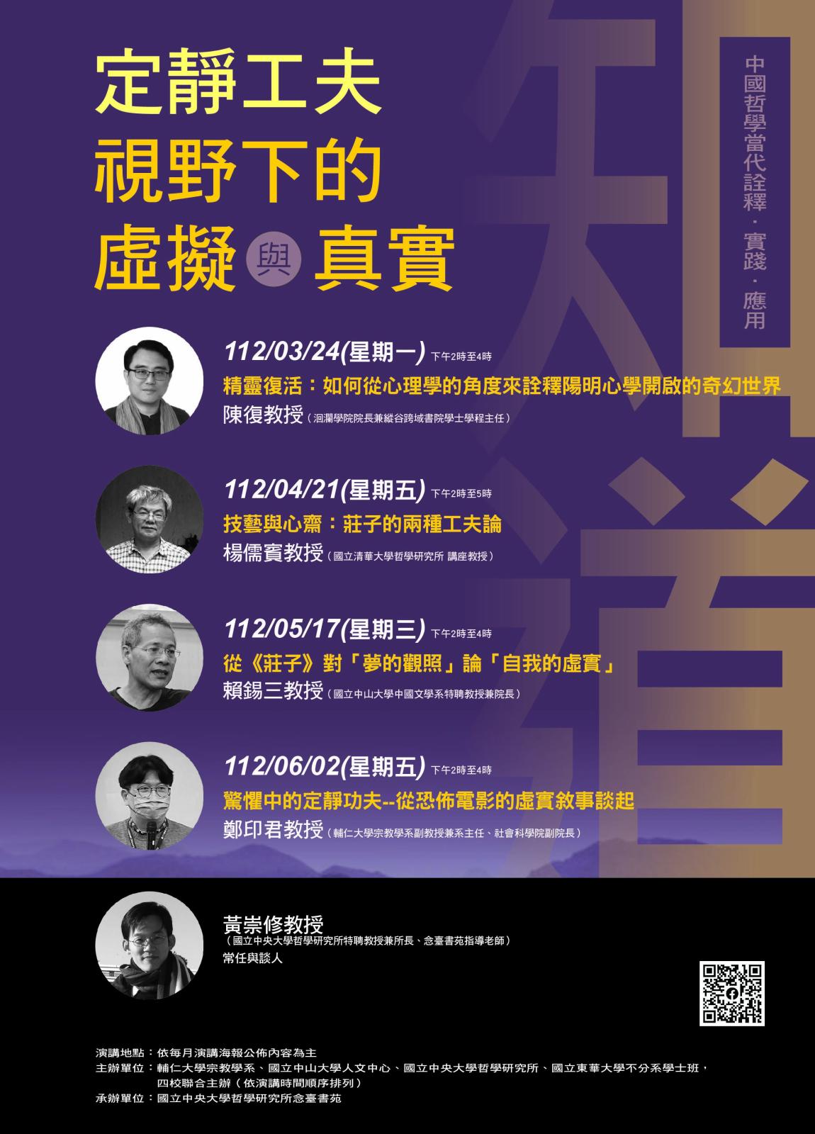 〔活動公告〕〈定靜工夫視野下之虛擬與真實〉系列講座