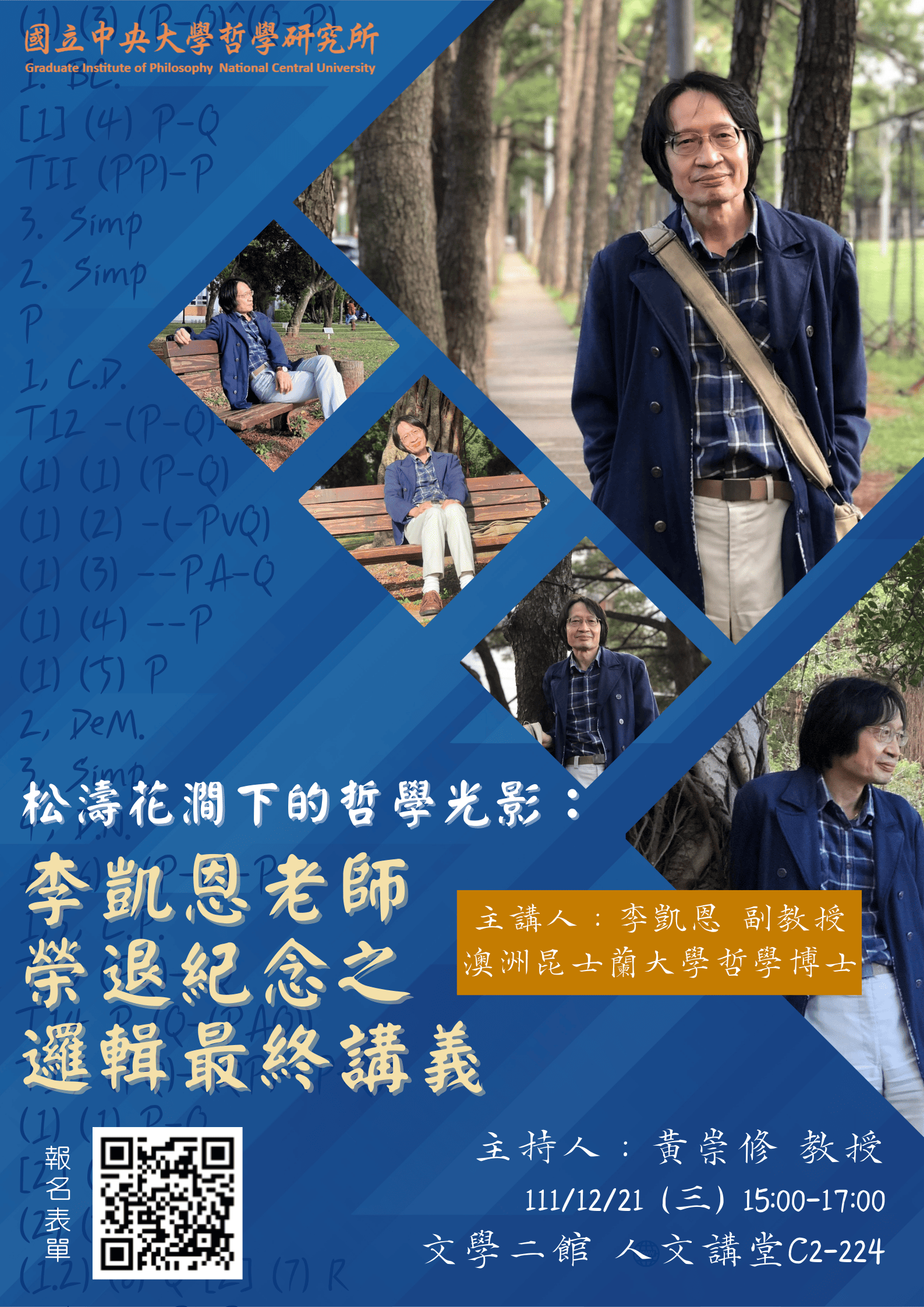 〔活動公告〕李凱恩老師榮退紀念之邏輯最終講義
