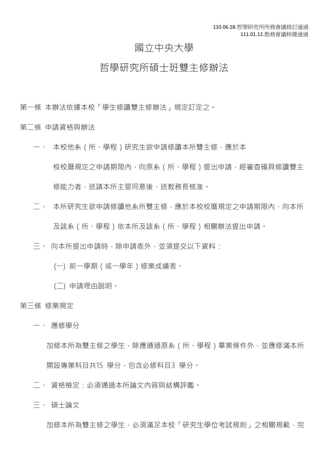 〔其他公告〕哲學研究所碩士班雙主修辦法（圖 1／2）