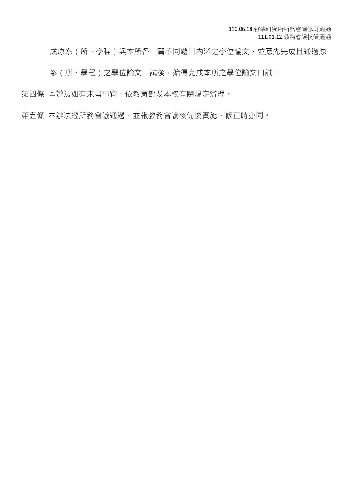 〔其他公告〕哲學研究所碩士班雙主修辦法（圖 2／2）