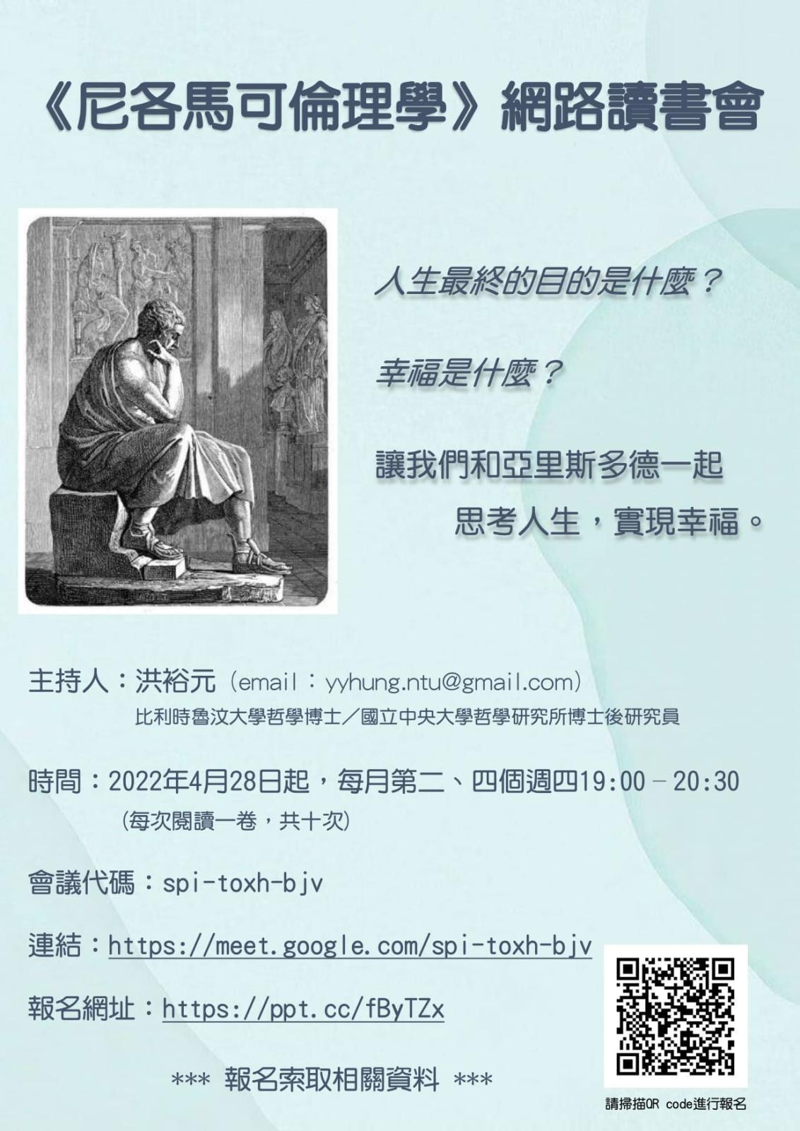 〔活動公告〕《尼各馬可倫理學》網路讀書會