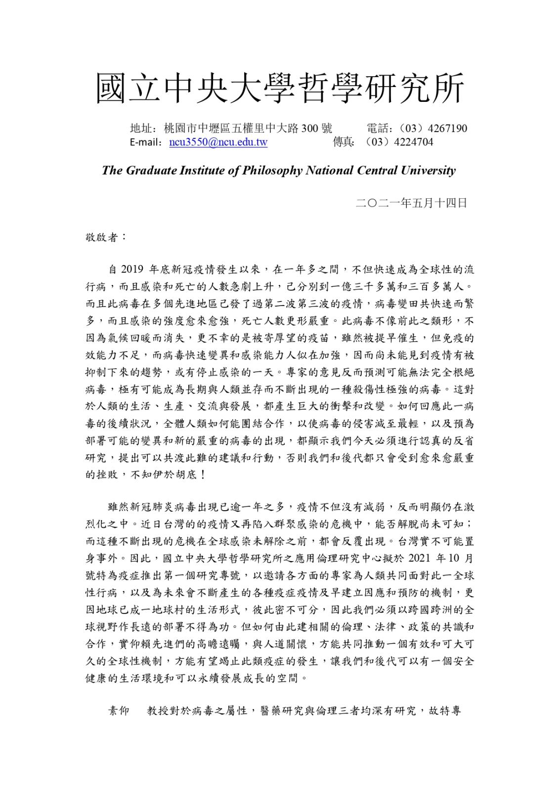 〔其他公告〕《應用倫理評論》第71期徵稿函（圖 1／2）