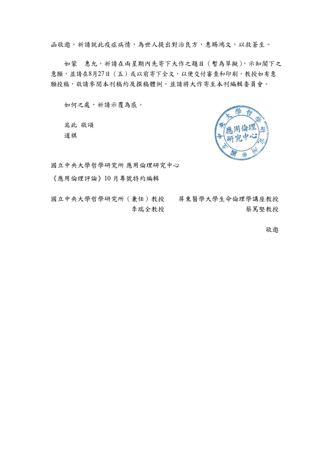 〔其他公告〕《應用倫理評論》第71期徵稿函（圖 2／2）