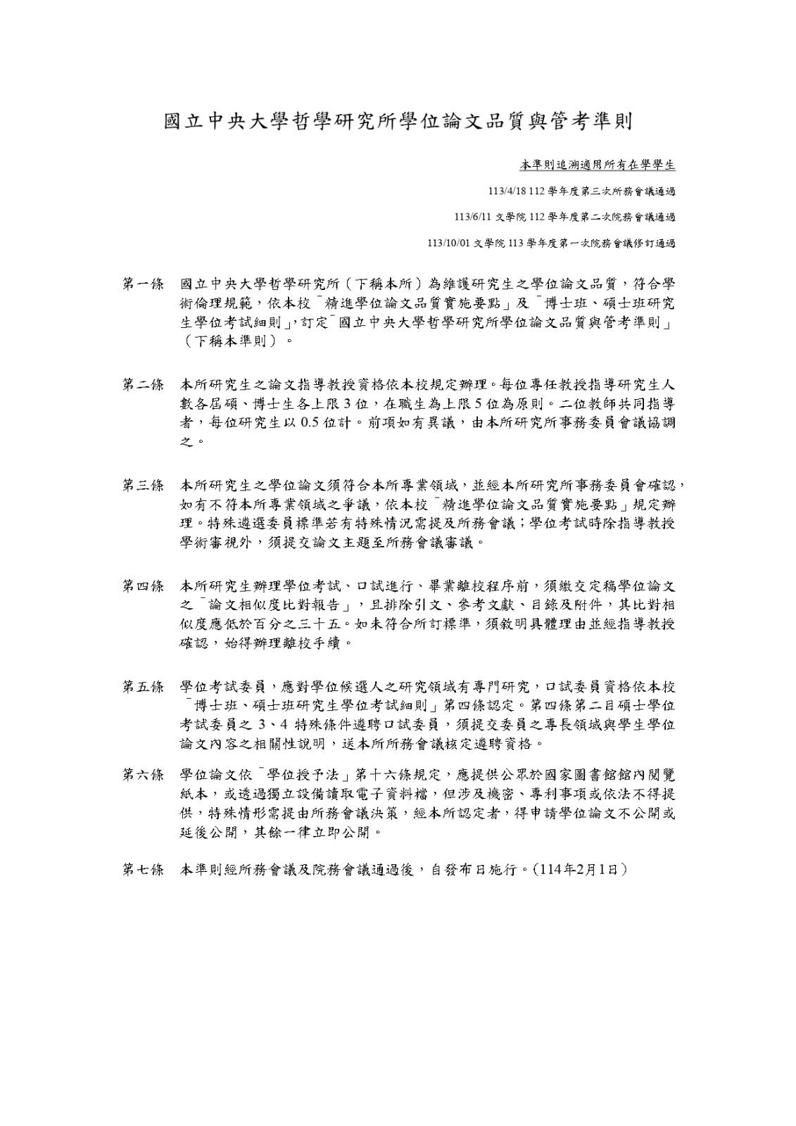 〔重要公告〕國立中央大學哲學研究所學位論文品質與管考準則113…