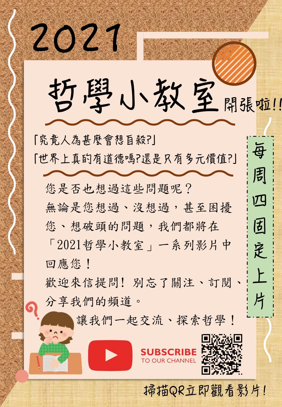 【2021哲學小教室開張啦】