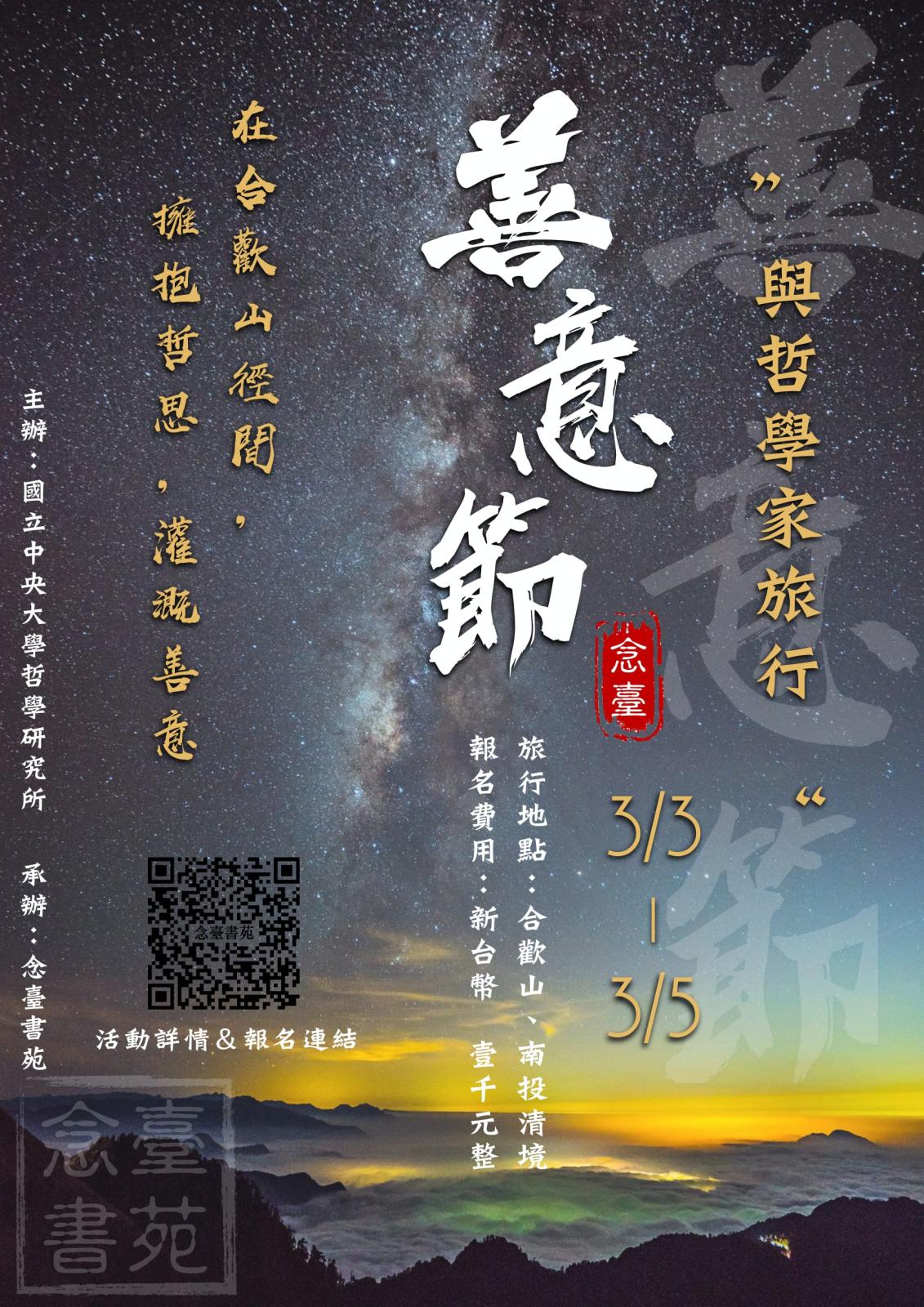 〔活動公告〕善意節 暨 與哲學家旅行