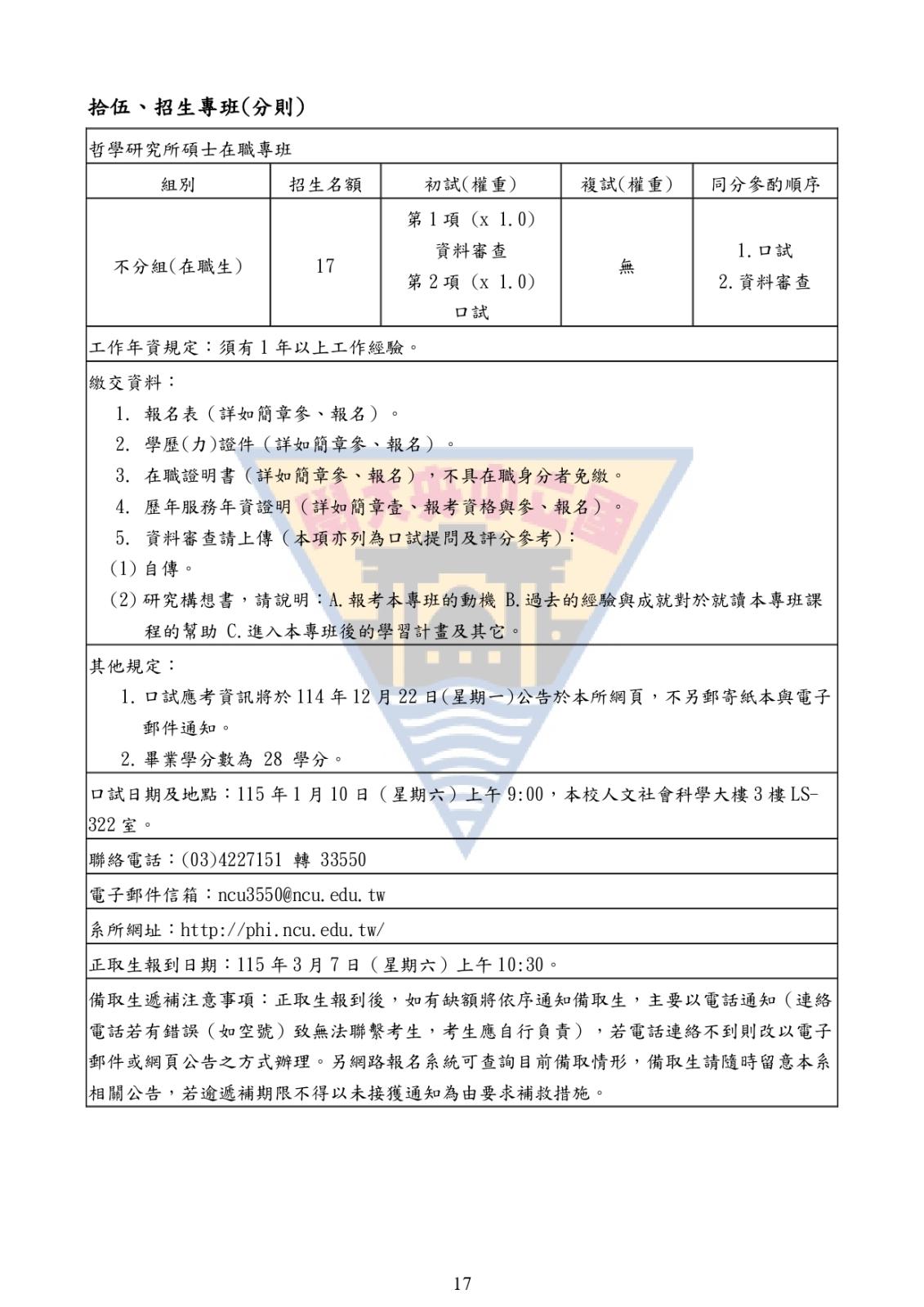 〔招生公告〕115學年度碩士在職專班考試入學招生簡章