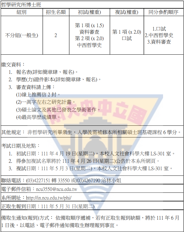 〔招生公告〕111學年度博士班考試入學招生簡章