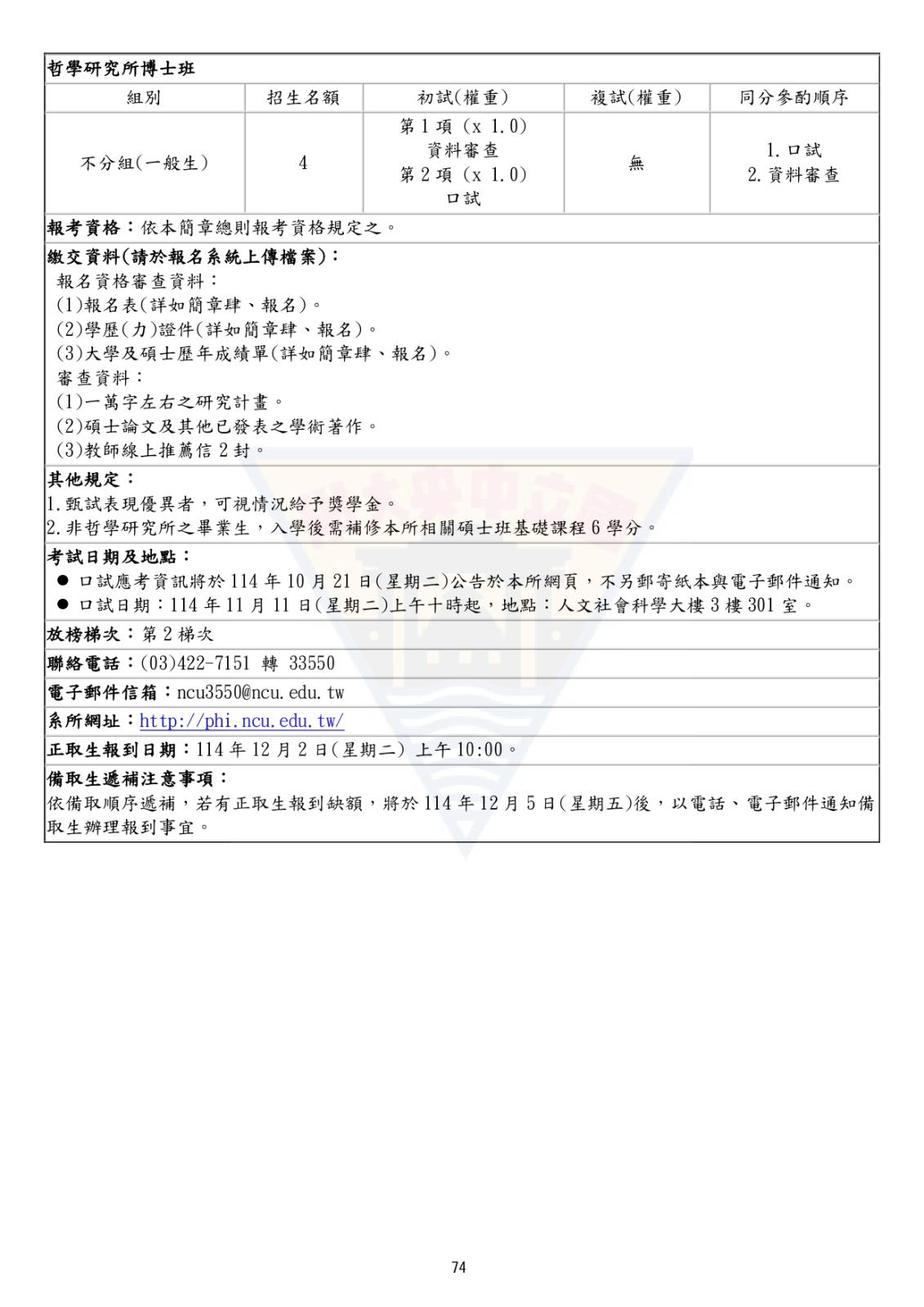 〔招生公告〕115學年度博士班甄試入學招生簡章