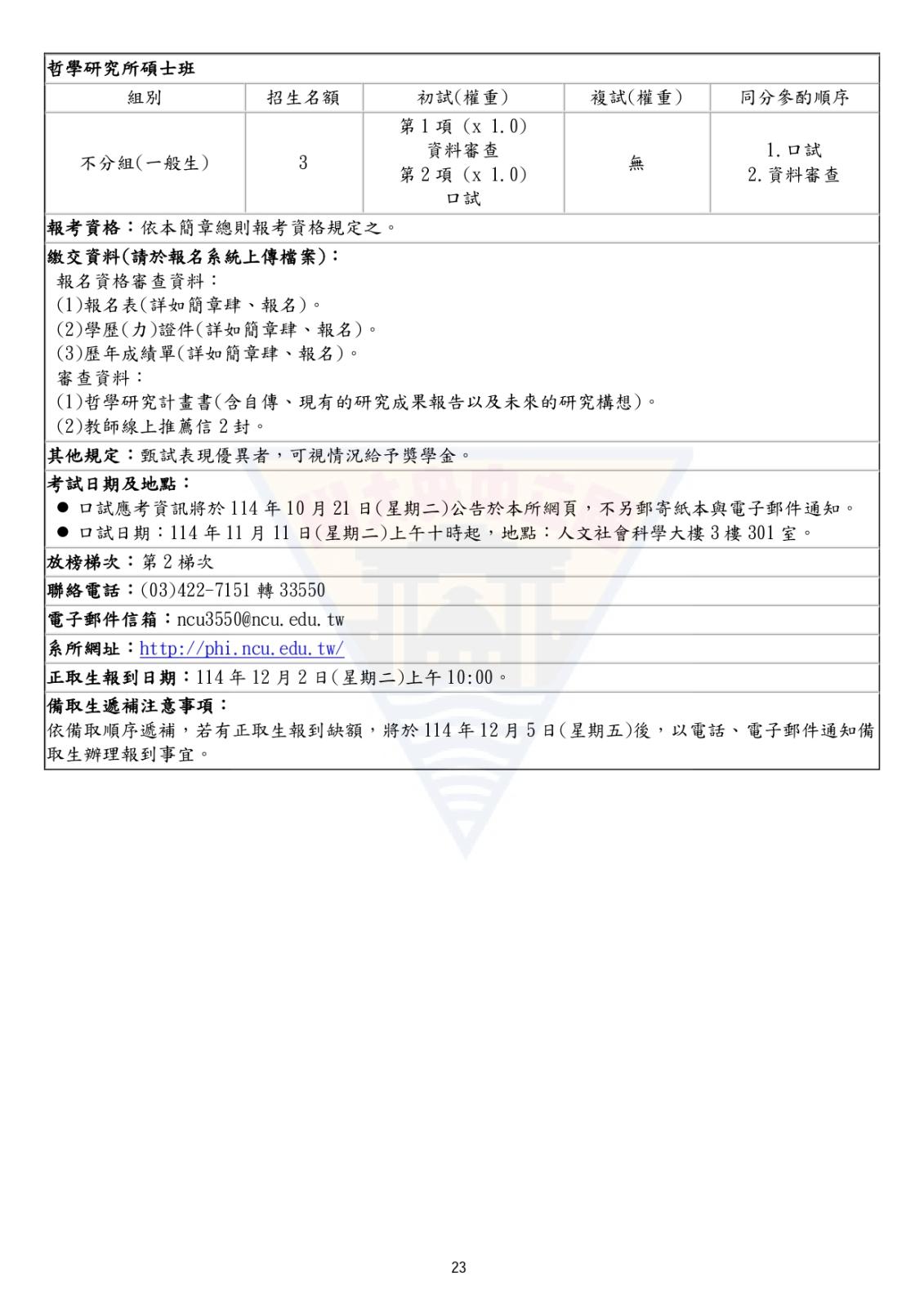 〔招生公告〕115學年度碩士班甄試入學招生簡章