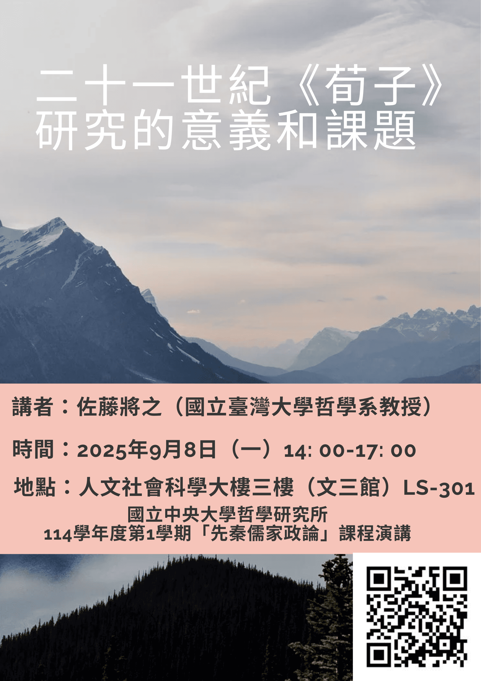 〔活動公告〕二十一世紀《荀子》研究的意義和課題