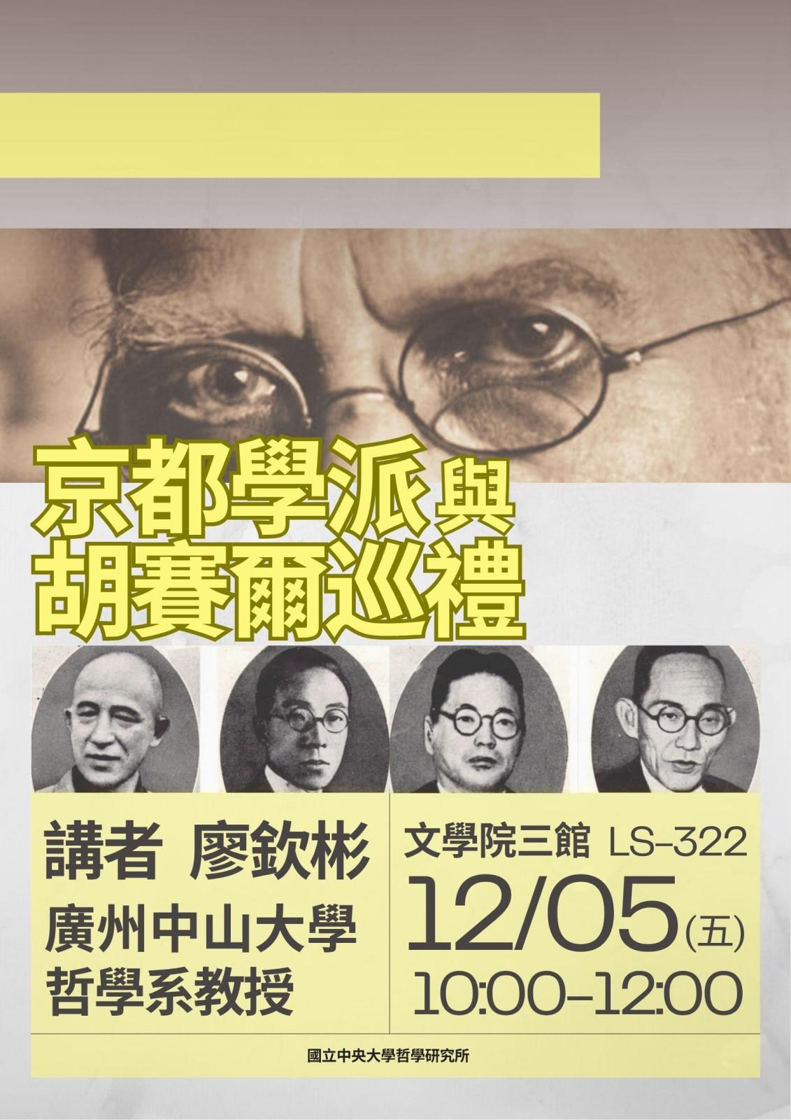 〔演講公告〕京都學派與「胡塞爾巡禮」