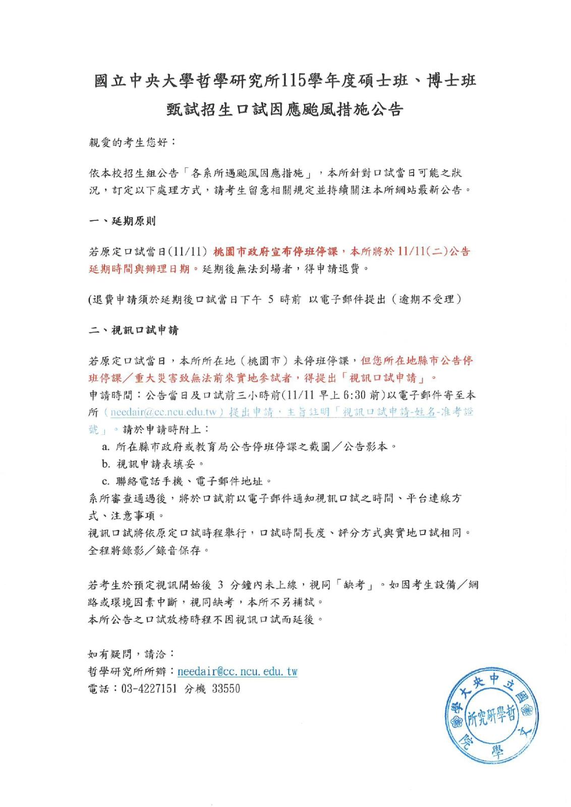 〔重要公告〕國立中央大學哲學研究所115學年度碩士班、博士班甄…
