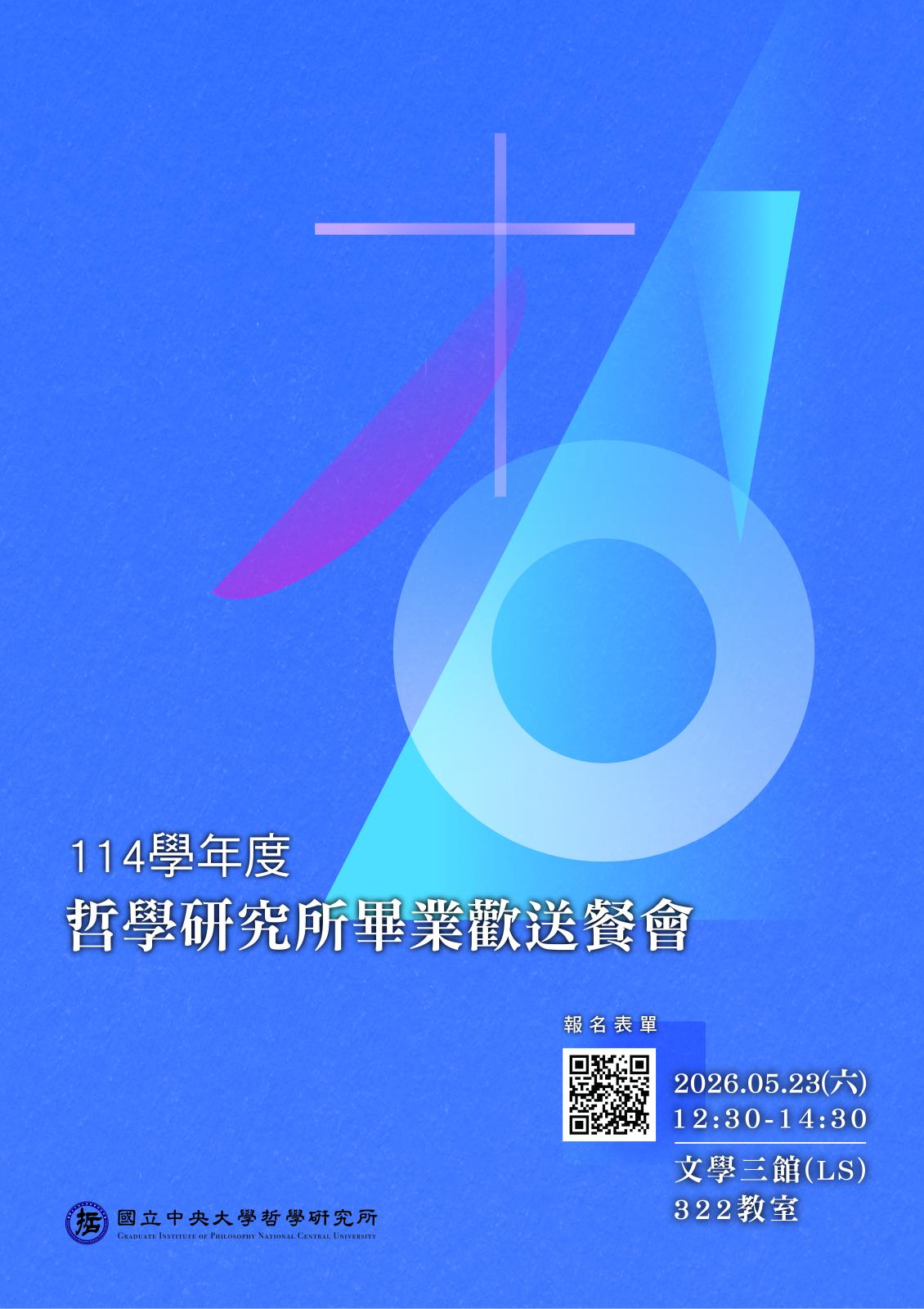 〔活動公告〕【中央大學哲學研究所】114學年度畢業歡送餐會