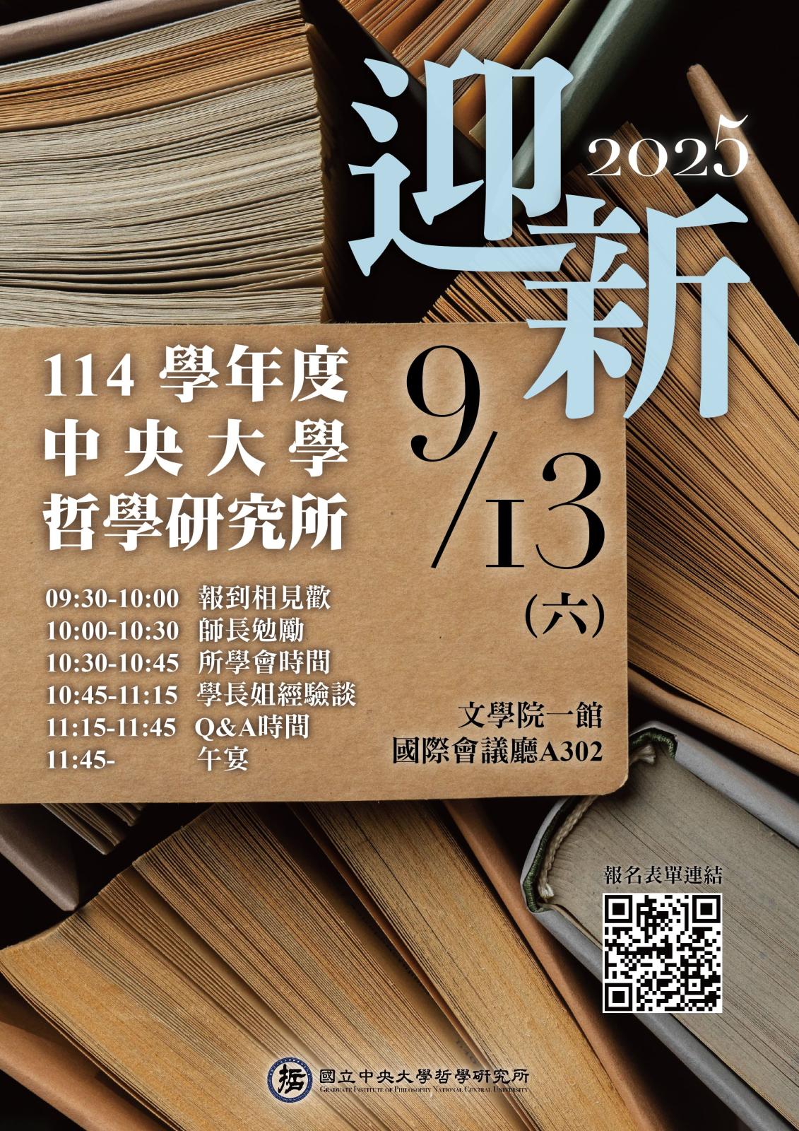 〔活動公告〕114學年度中央大學哲學研究所迎新