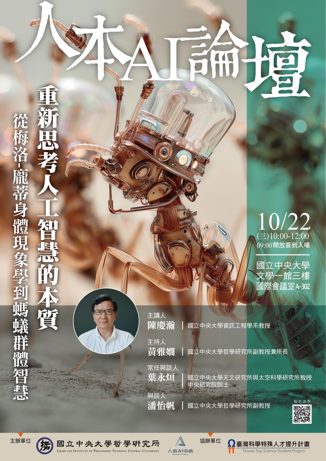 〔活動公告〕人本AI論壇：重新思考人工智慧的本質：從梅洛-龐蒂…