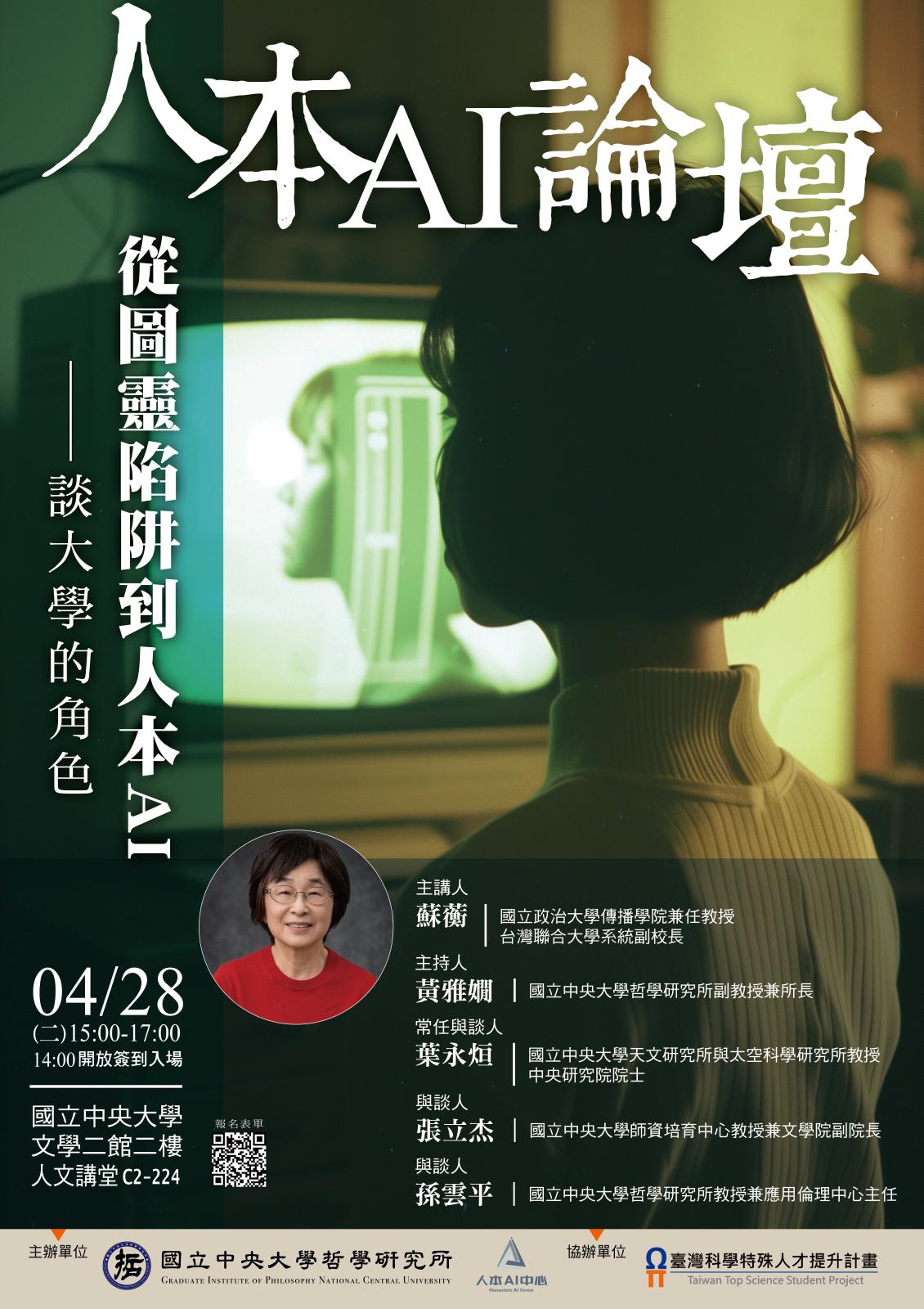 〔活動公告〕人本AI論壇：從圖靈陷阱到人本AI：談大學的角色
