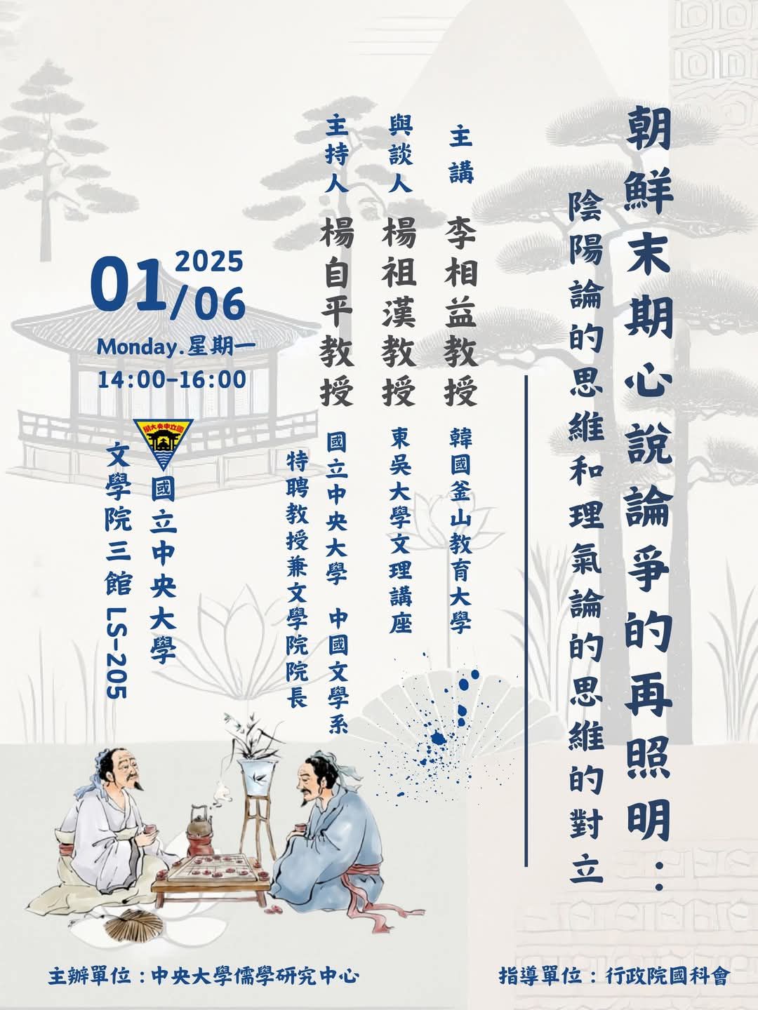 〔活動公告〕朝鮮末期心說論爭的再照明 : 陰陽論的思維和理氣論…