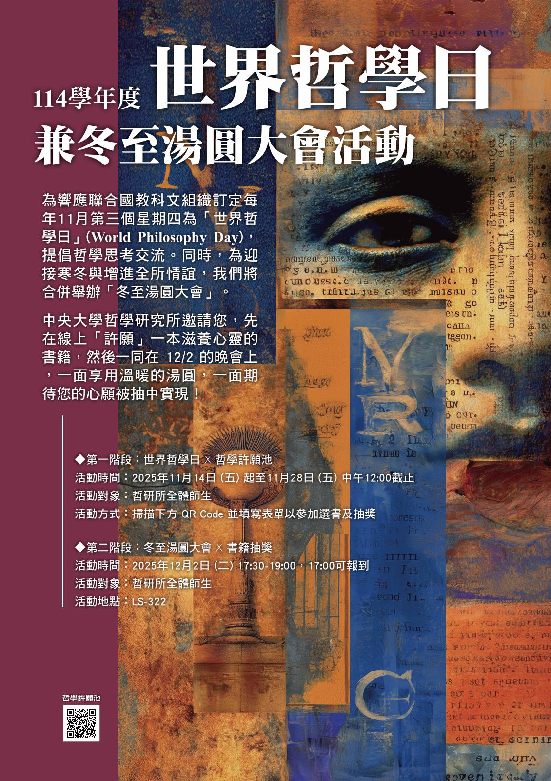 〔活動公告〕114學年度世界哲學日兼冬至湯圓大會活動
