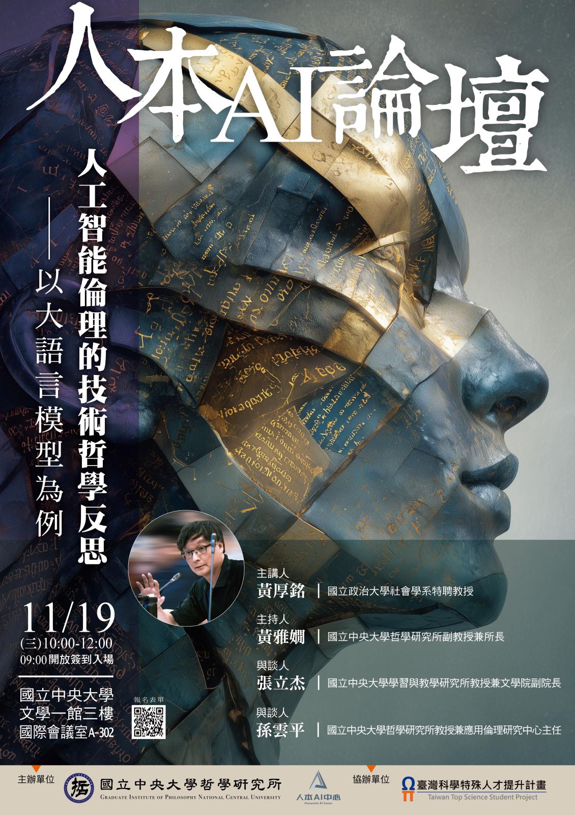 〔活動公告〕人本AI論壇：人工智能倫理的技術哲學反思：以大語…