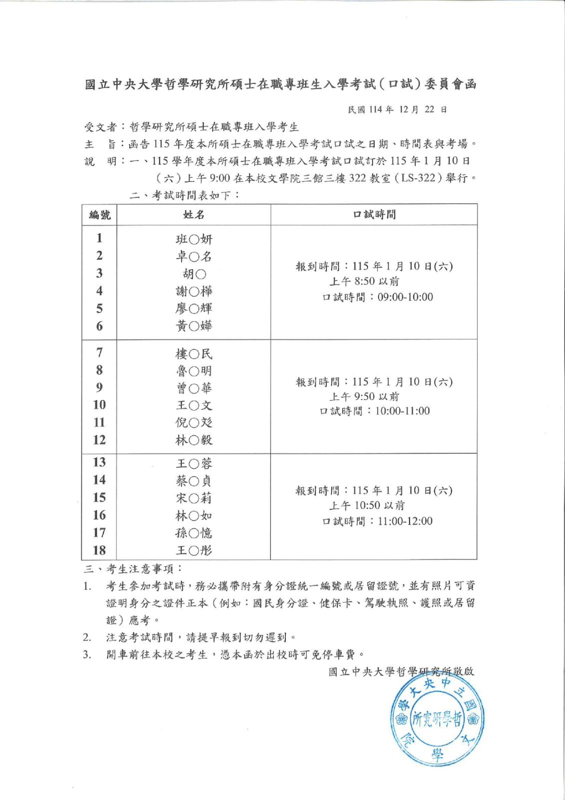 〔招生公告〕115年度碩士在職專班生入學考試（口試）委員會函