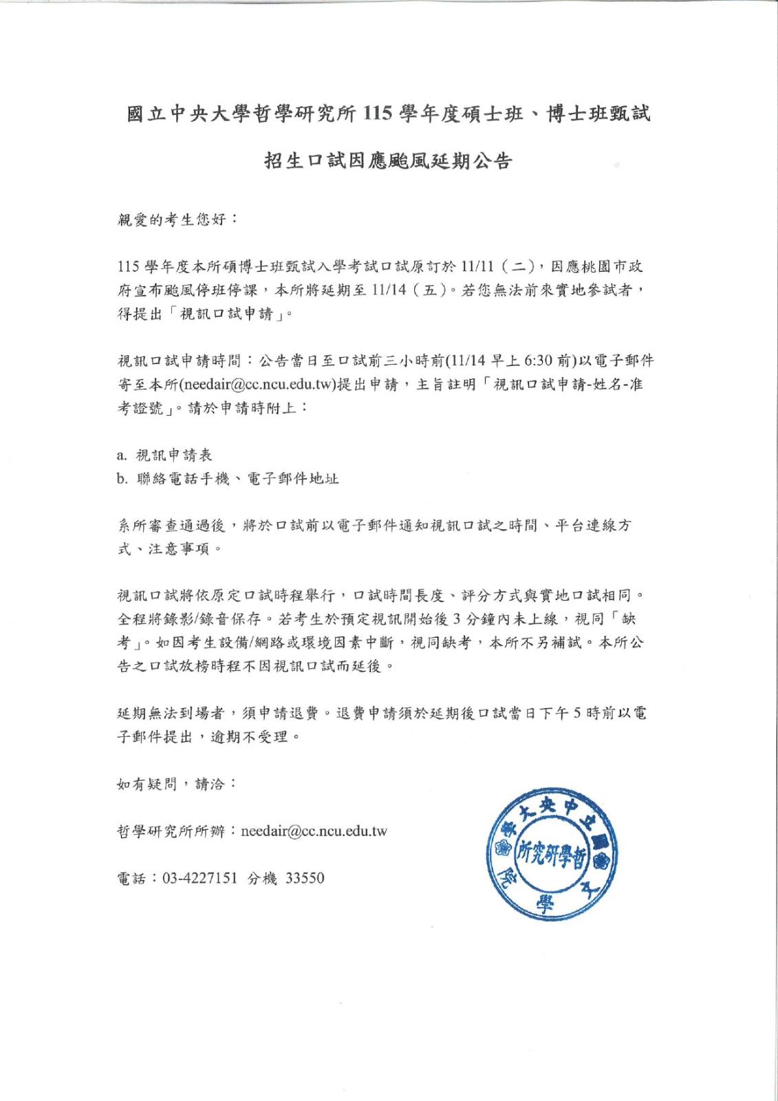 〔重要公告〕國立中央大學哲學研究所115碩博班甄試招生口試因應…（圖 1／2）
