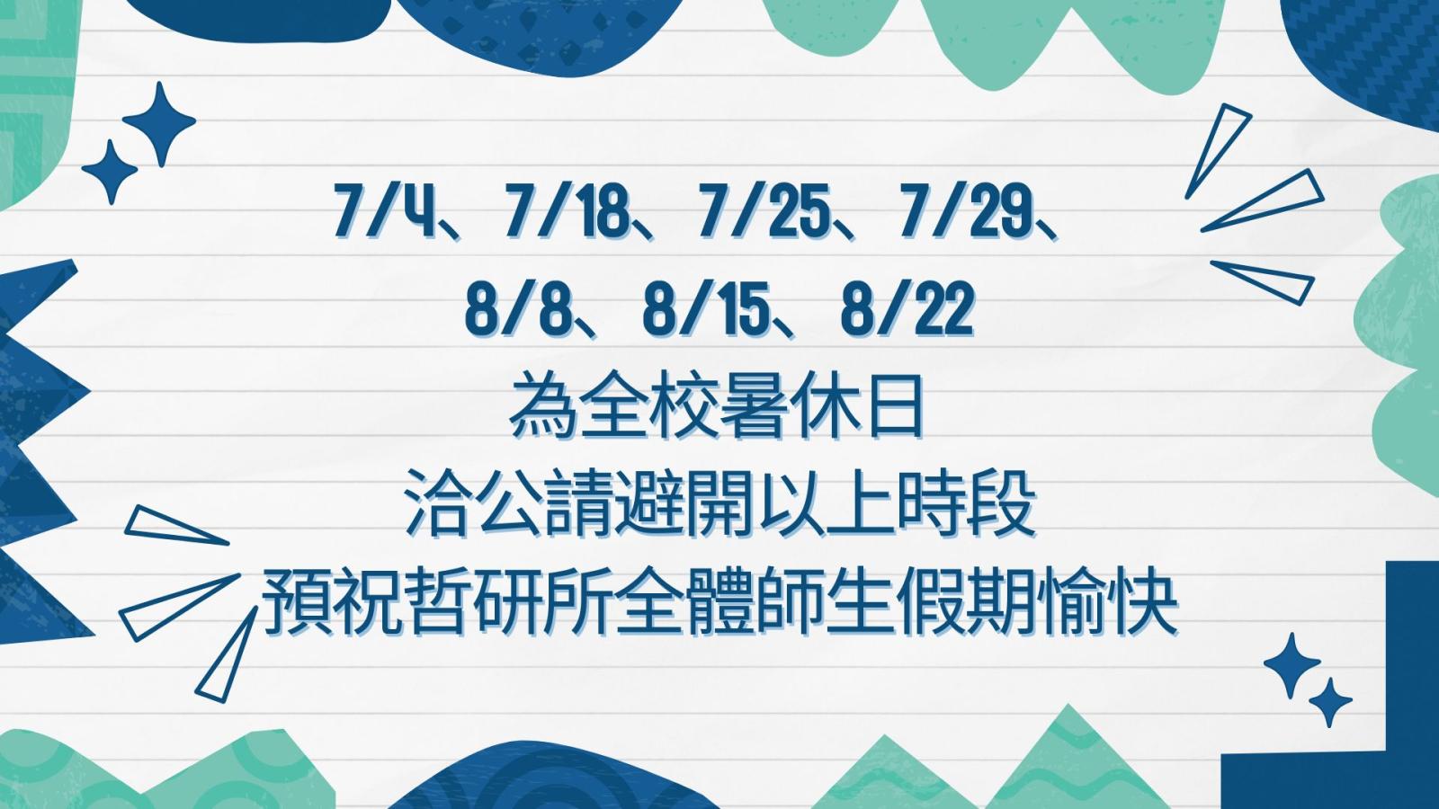 〔重要公告〕2025年暑休公告