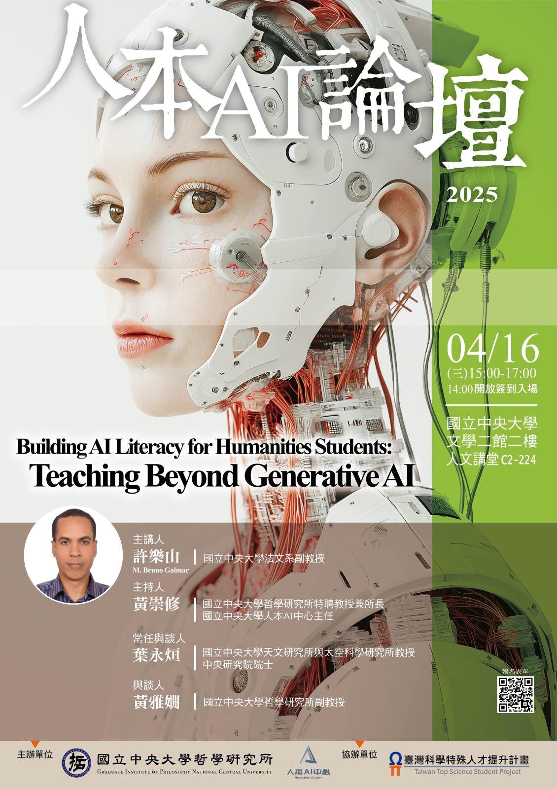 〔活動公告〕20250416「人本AI」論壇