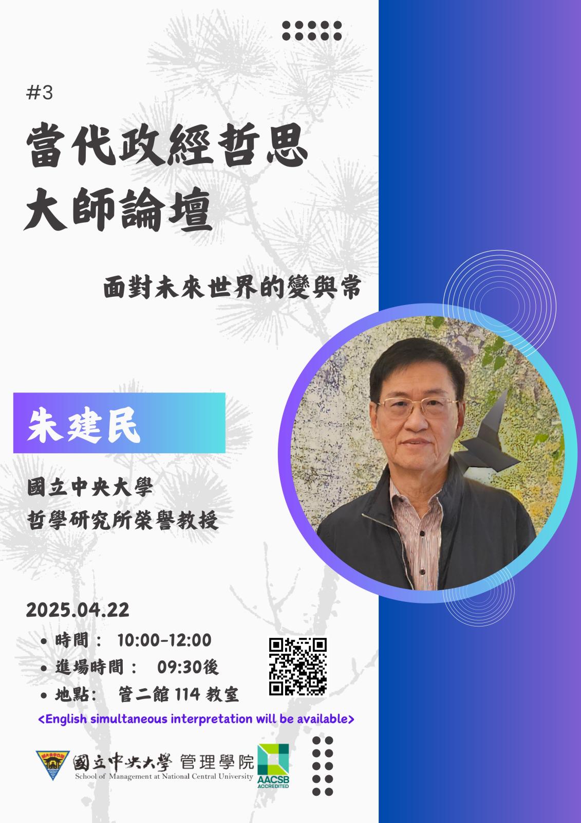 〔活動公告〕113-2 學期當代政經哲思大師論壇第三場演講資訊(…