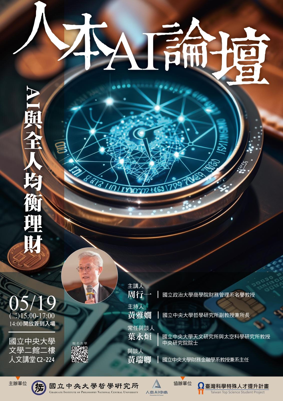〔活動公告〕人本AI論壇：AI與全人均衡理財