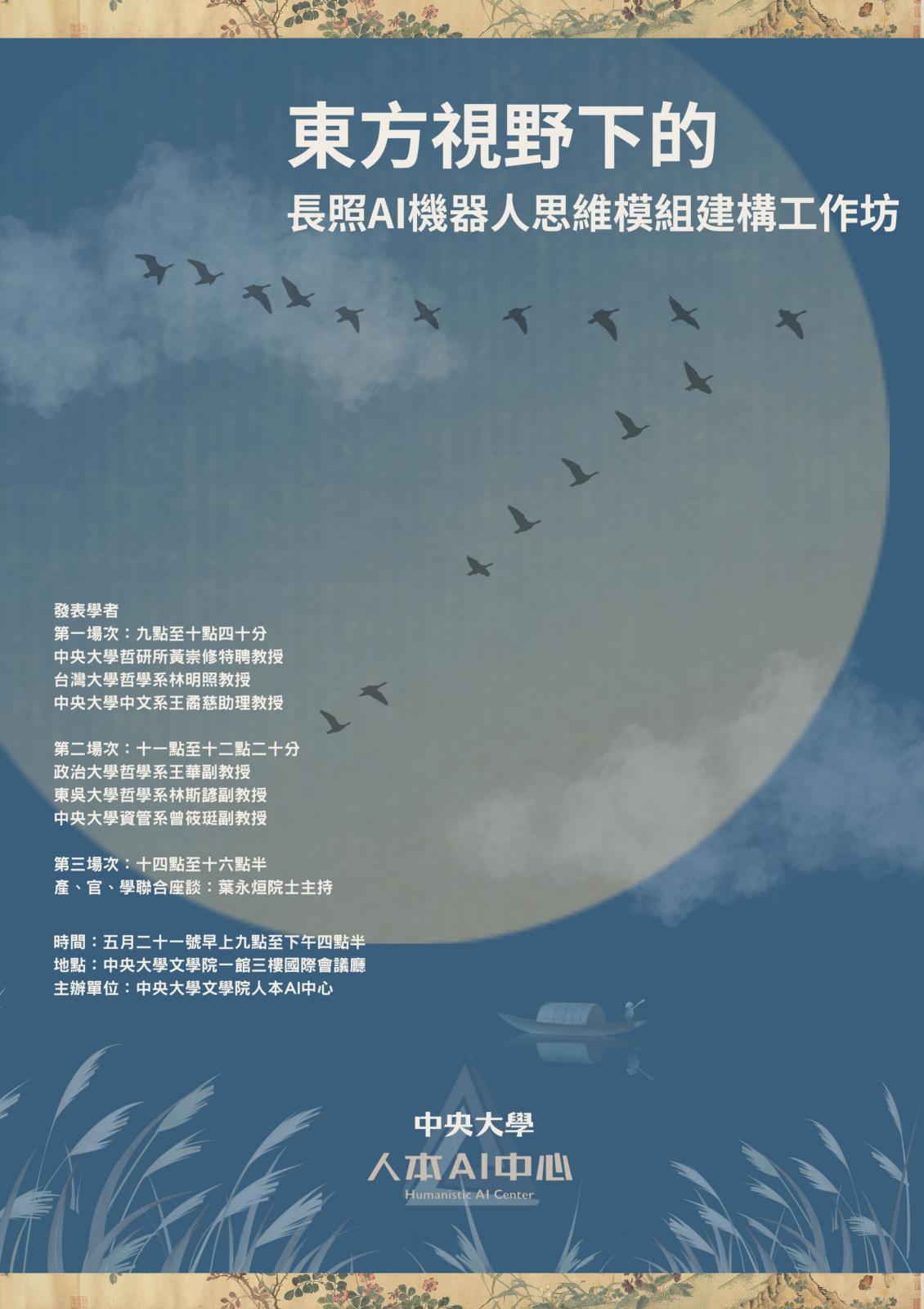 〔活動公告〕東方視野下的長照AI機器人思維模組建構工作坊