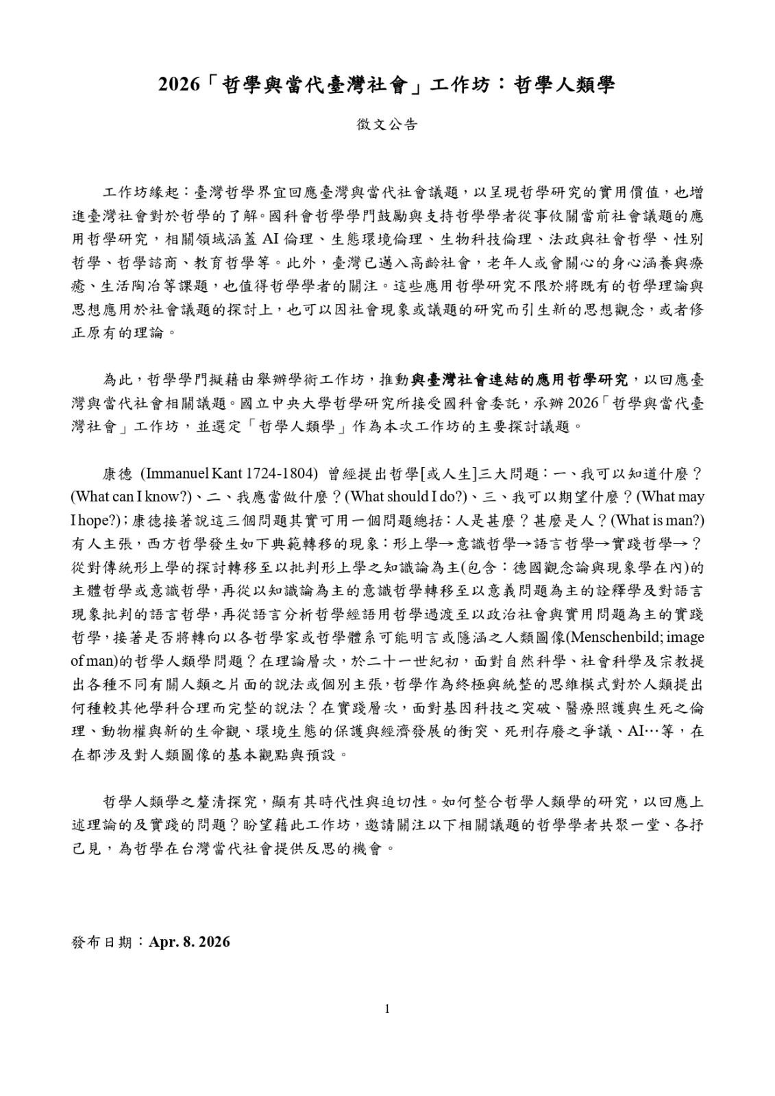 〔活動公告〕2026「哲學與當代臺灣社會」工作坊：哲學人類學徵…（圖 1／3）