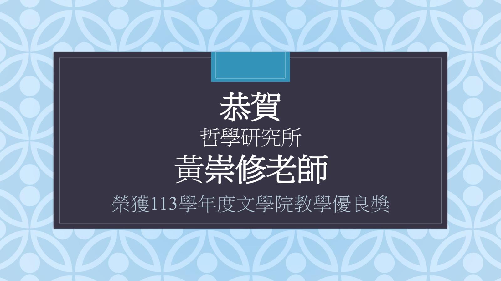 〔獲獎公告〕恭賀 黃崇修老師 榮獲113學年度文學院教學優良獎