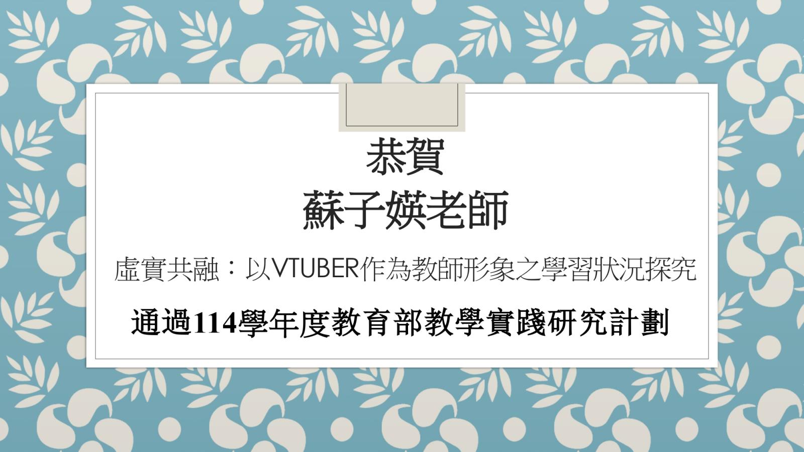 〔獲獎公告〕恭賀 蘇子媖老師 通過114學年度教育部教學實踐研究…